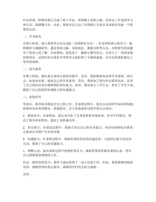 硕士毕业求职总结范文