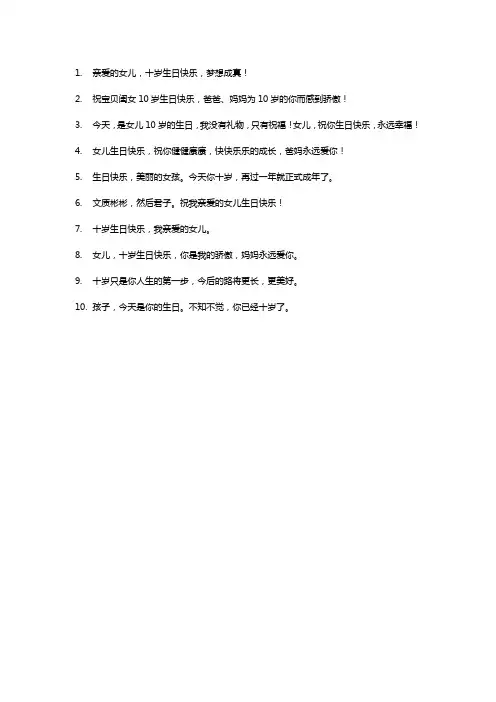 生日祝福语 女儿10岁简短