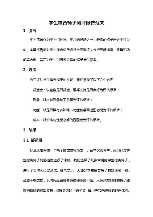 学生宿舍椅子测评报告范文