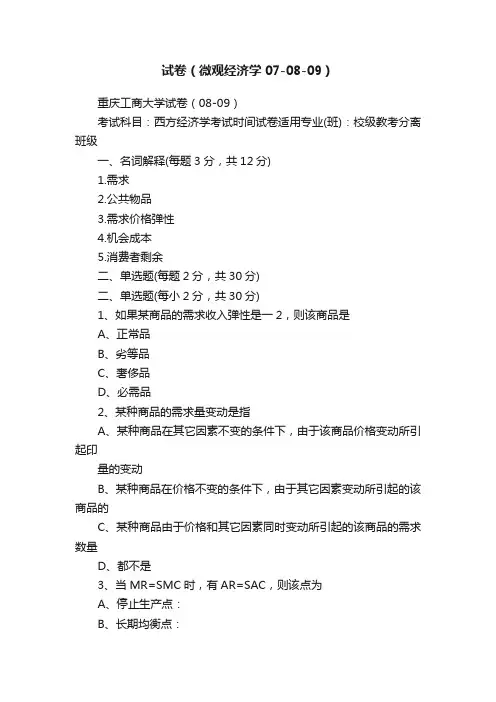 试卷（微观经济学07-08-09）