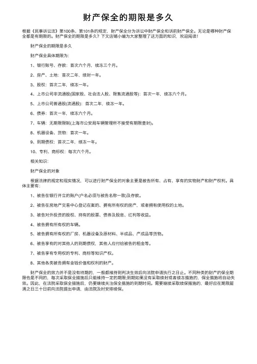财产保全的期限是多久
