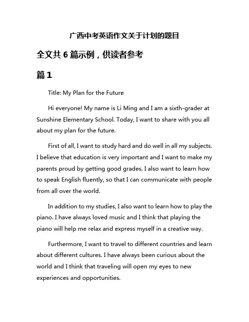 广西中考英语作文关于计划的题目