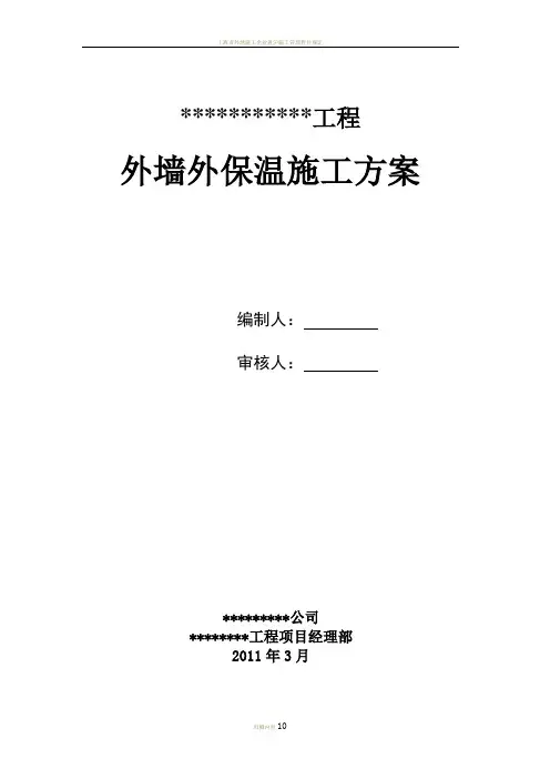 上海市外墙无机砂浆外保温施工方案