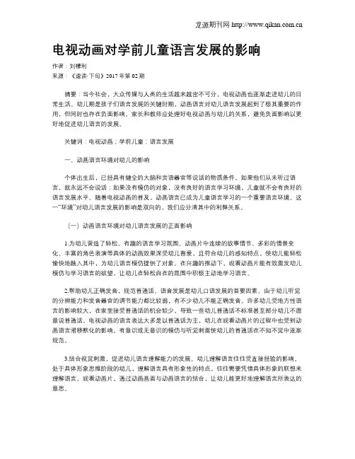 电视动画对学前儿童语言发展的影响
