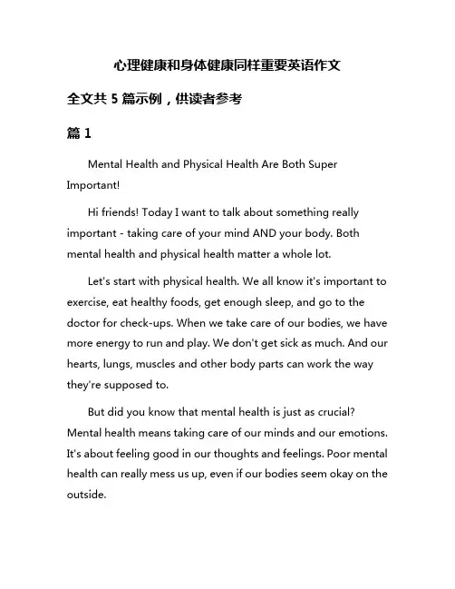 心理健康和身体健康同样重要英语作文