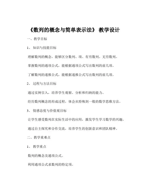 《数列的概念与简单表示法》 教学设计