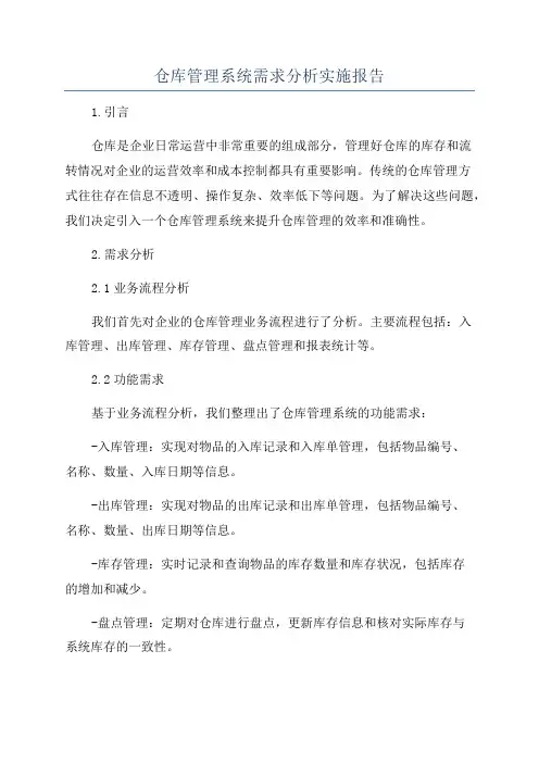 仓库管理系统需求分析实施报告