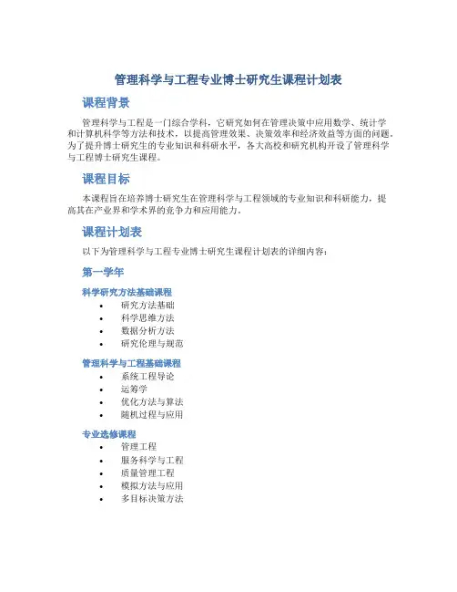 管理科学与工程专业博士研究生课程计划表