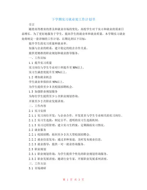 下学期实习就业处工作计划书