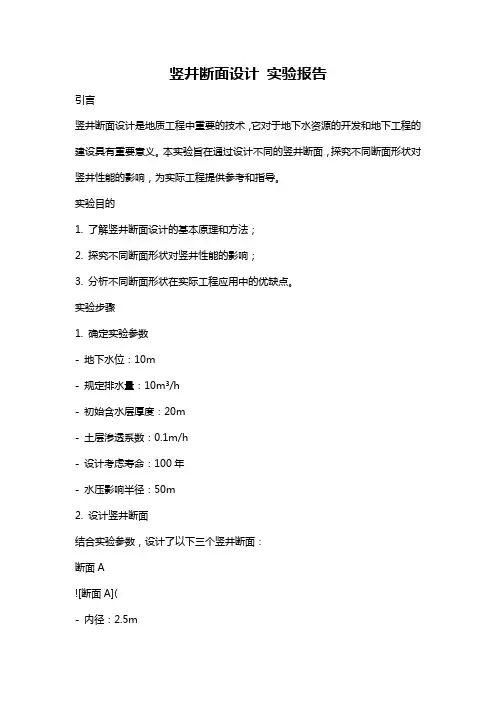竖井断面设计 实验报告