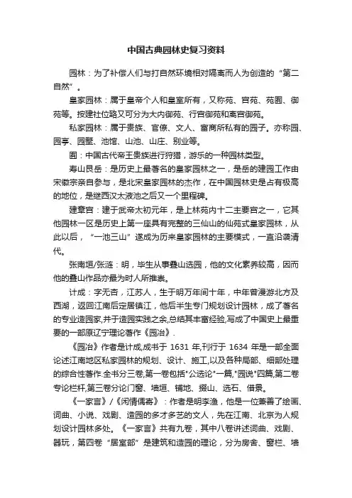 中国古典园林史复习资料