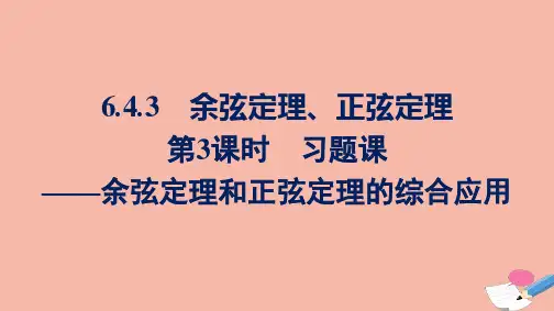 高中数学平面向量及其应用6.4.3第3课时习题课_余弦定理和正弦定理的综合应用课件