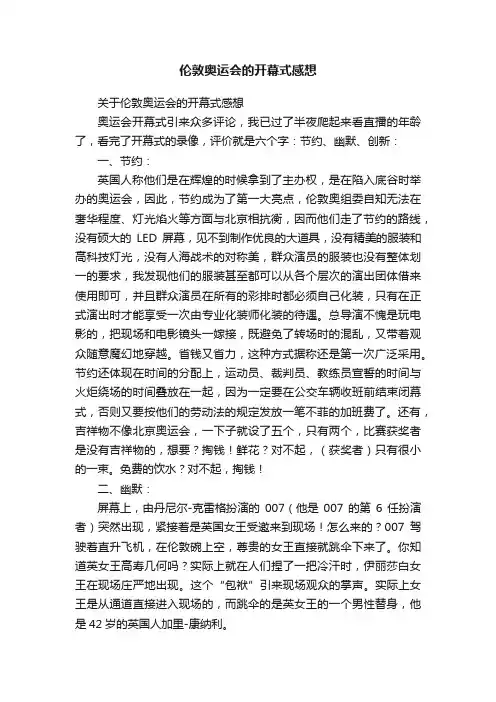 伦敦奥运会的开幕式感想
