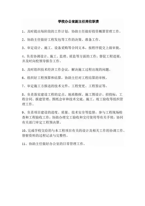 学校办公室副主任岗位职责