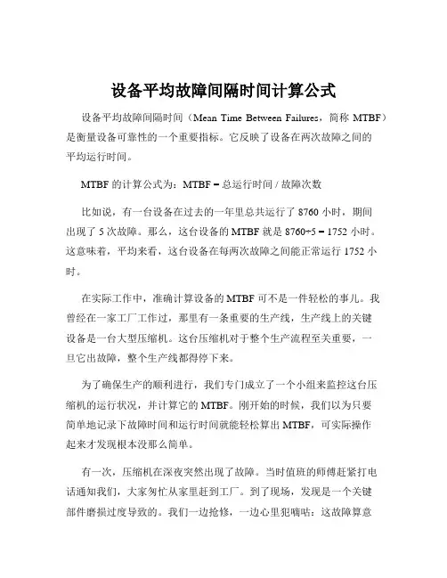 设备平均故障间隔时间计算公式