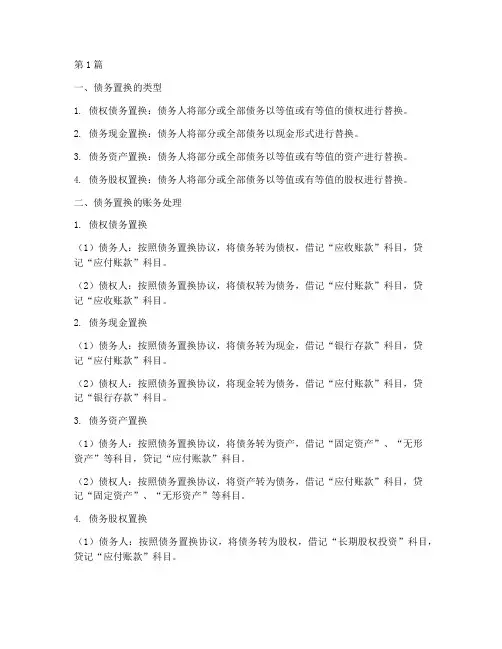 债务置换如何做账(3篇)