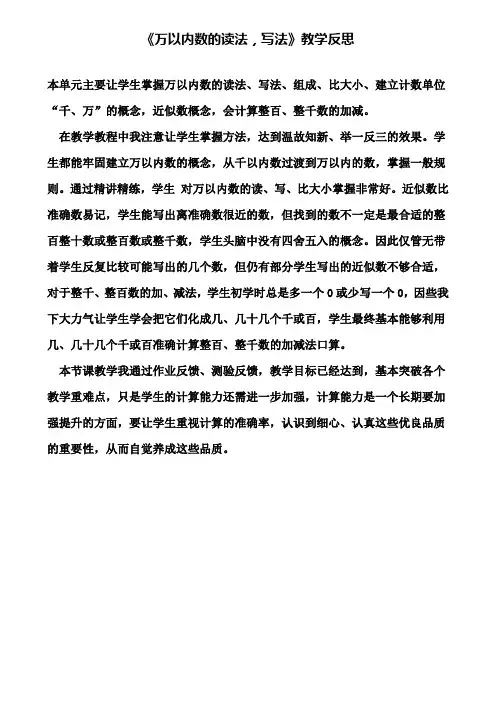 《万以内数的读法,写法》教学反思(含试卷)