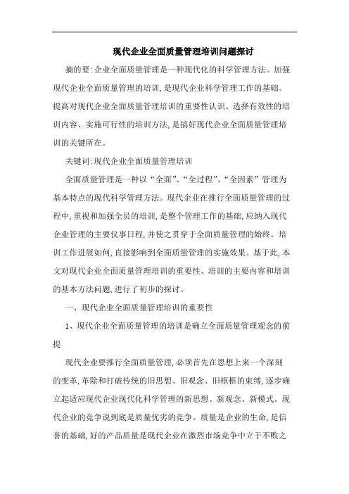 现代企业全面质量管理培训问题论文