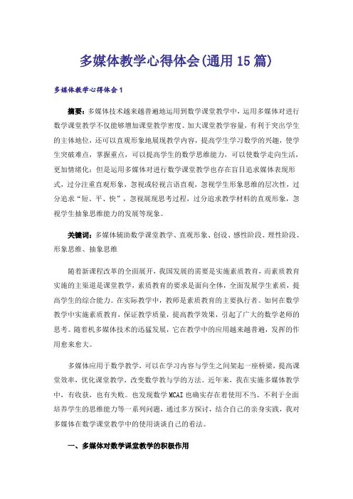 多媒体教学心得体会(通用15篇)