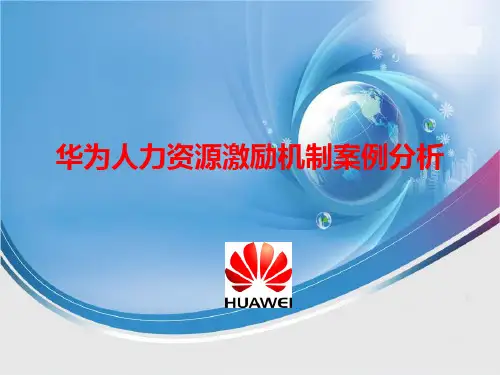 华为员工激励分析剖析共25页文档