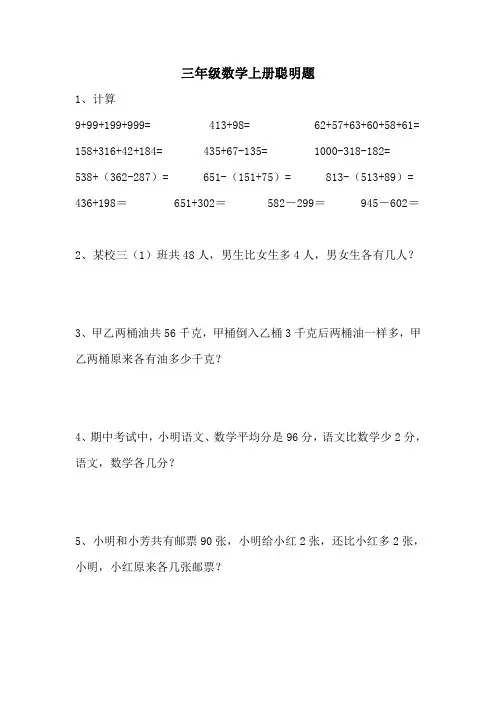 人教版三年级上册数学聪明题精选练习
