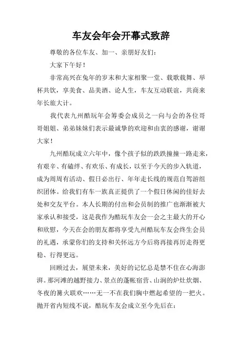 车友会年会开幕式致辞