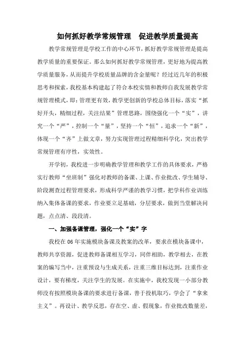 如何抓好教学常规管理  促进教学质量提高