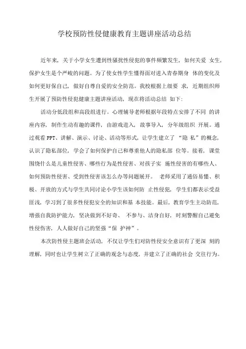 学校预防性侵健康教育主题讲座活动总结