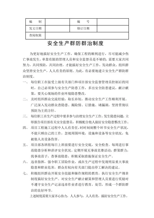 安全生产群防群治制度