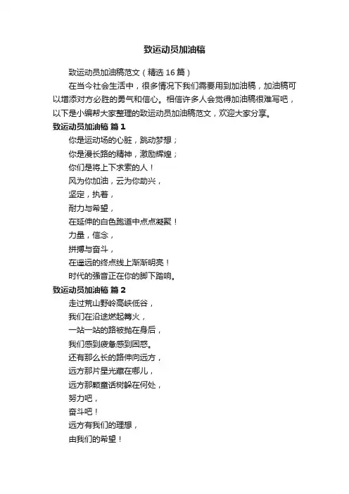 致运动员加油稿范文（精选16篇）