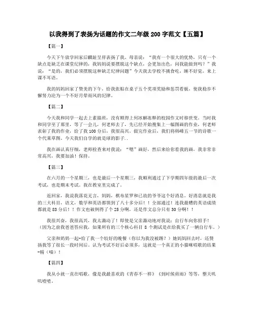 以我得到了表扬为话题的作文二年级200字范文【五篇】