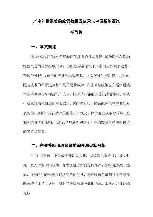 产业补贴退坡的政策效果及启示以中国新能源汽车为例