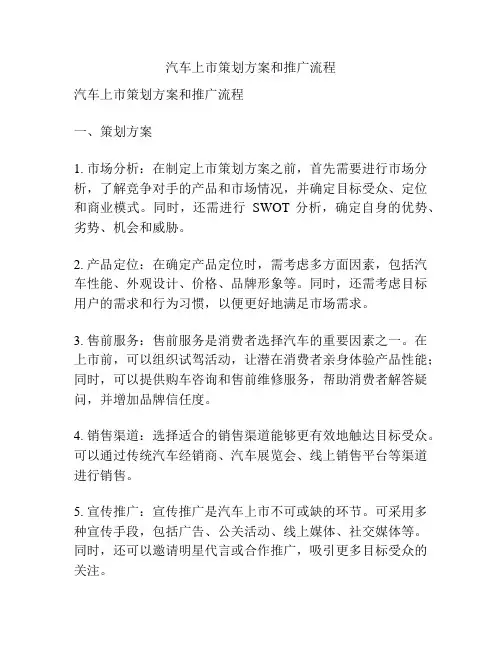 汽车上市策划方案和推广流程