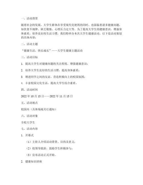大学生健康活动策划模板