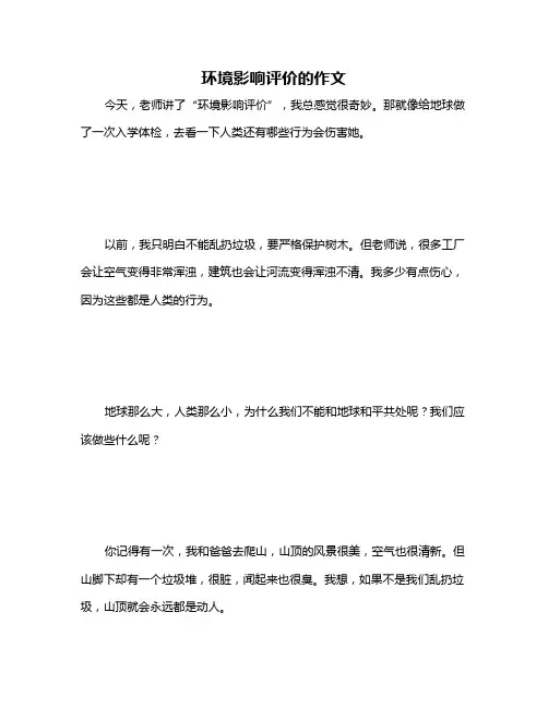 环境影响评价的作文