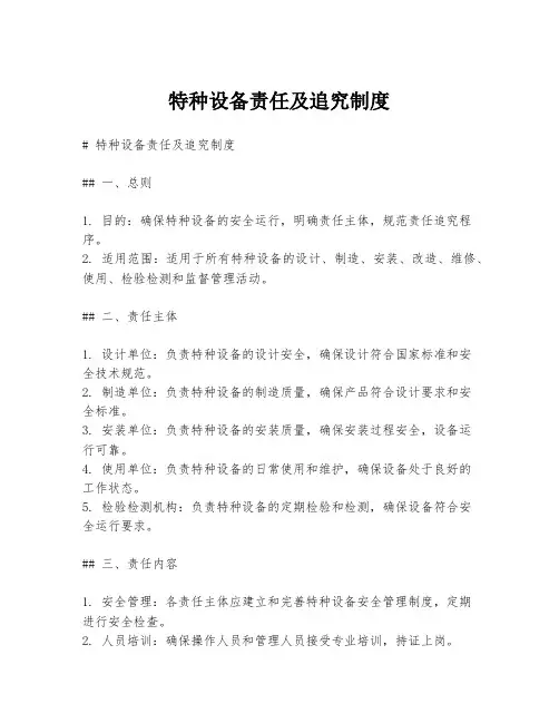 特种设备责任及追究制度