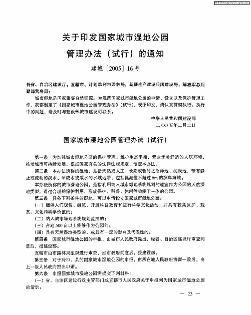 关于印发国家城市湿地公园管理办法(试行)的通知