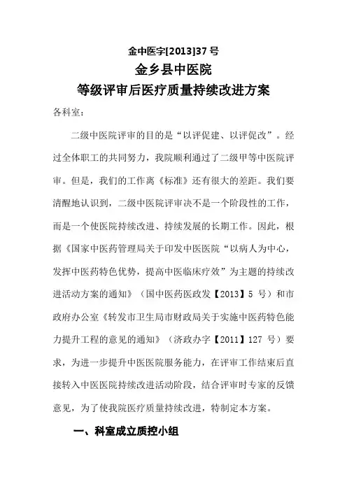 金乡县中医院医院等级评审后医疗质量持续改进方案