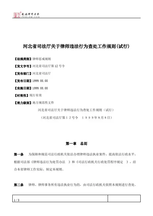 河北省司法厅关于律师违法行为查处工作规则(试行)