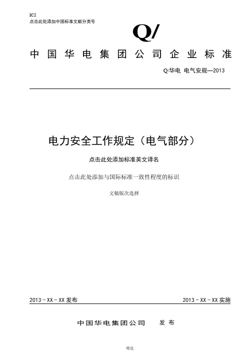 中国华电集团《电力安全工作规程》(电气部分)2013