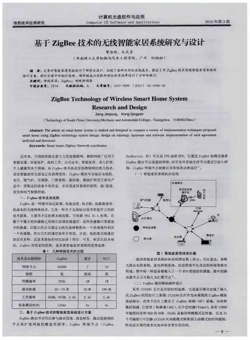 基于ZigBee技术的无线智能家居系统研究与设计