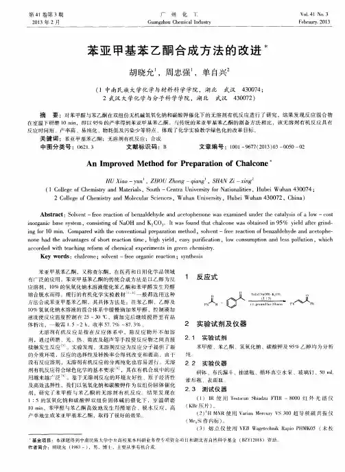苯亚甲基苯乙酮合成方法的改进