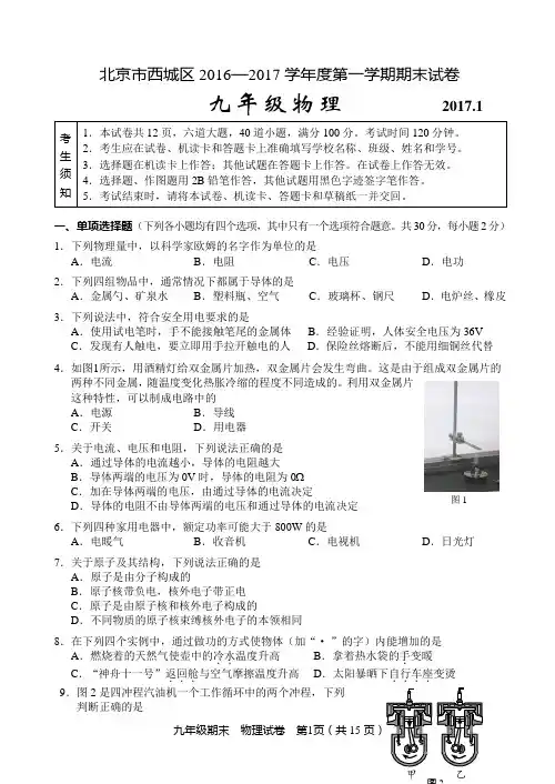 北京市西城区2016—2017学年度第一学期九年级物理期末试卷(含答案)