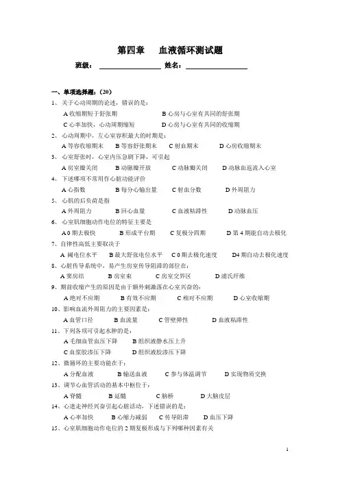 第四章   血液循环测试题