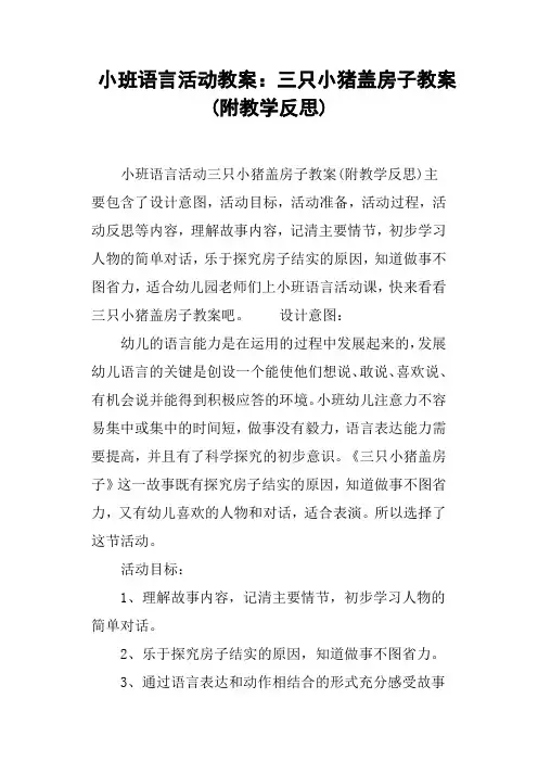 小班语言活动教案--三只小猪盖房子教案