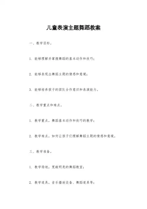 儿童表演主题舞蹈教案