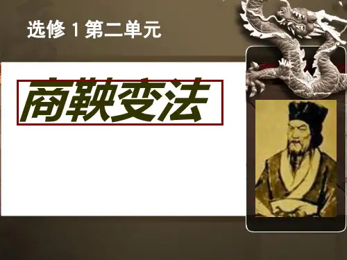 【全版】人教新课标版选修富国强兵的秦国PPT课件推荐PPT
