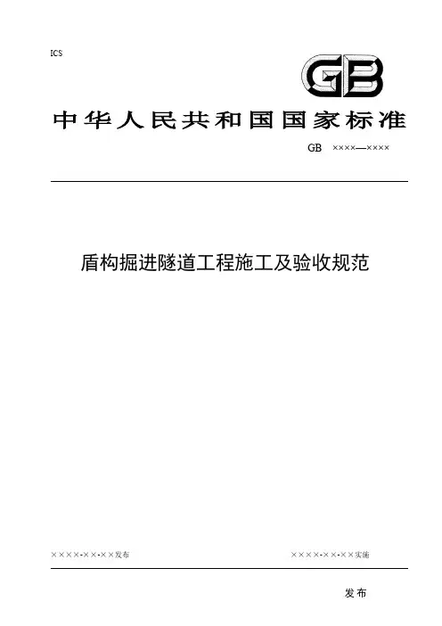盾构掘进隧道工程施工及验收规范
