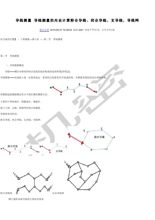 附合导线测量