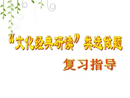 《中国文化经典研读》选做题解题指导